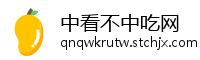 中看不中吃网
